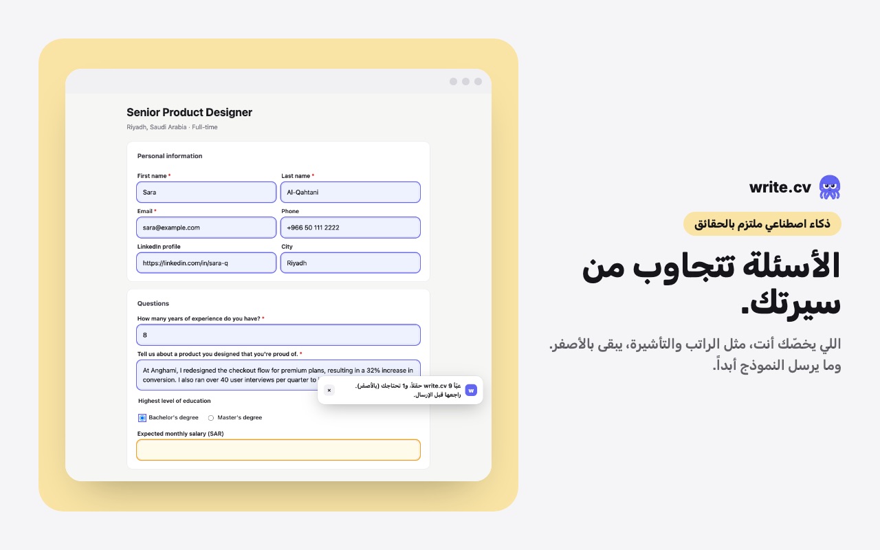 الأسئلة تجاوبت من السيرة الذاتية، وخانة الراتب باقية بالأصفر للمتقدّم