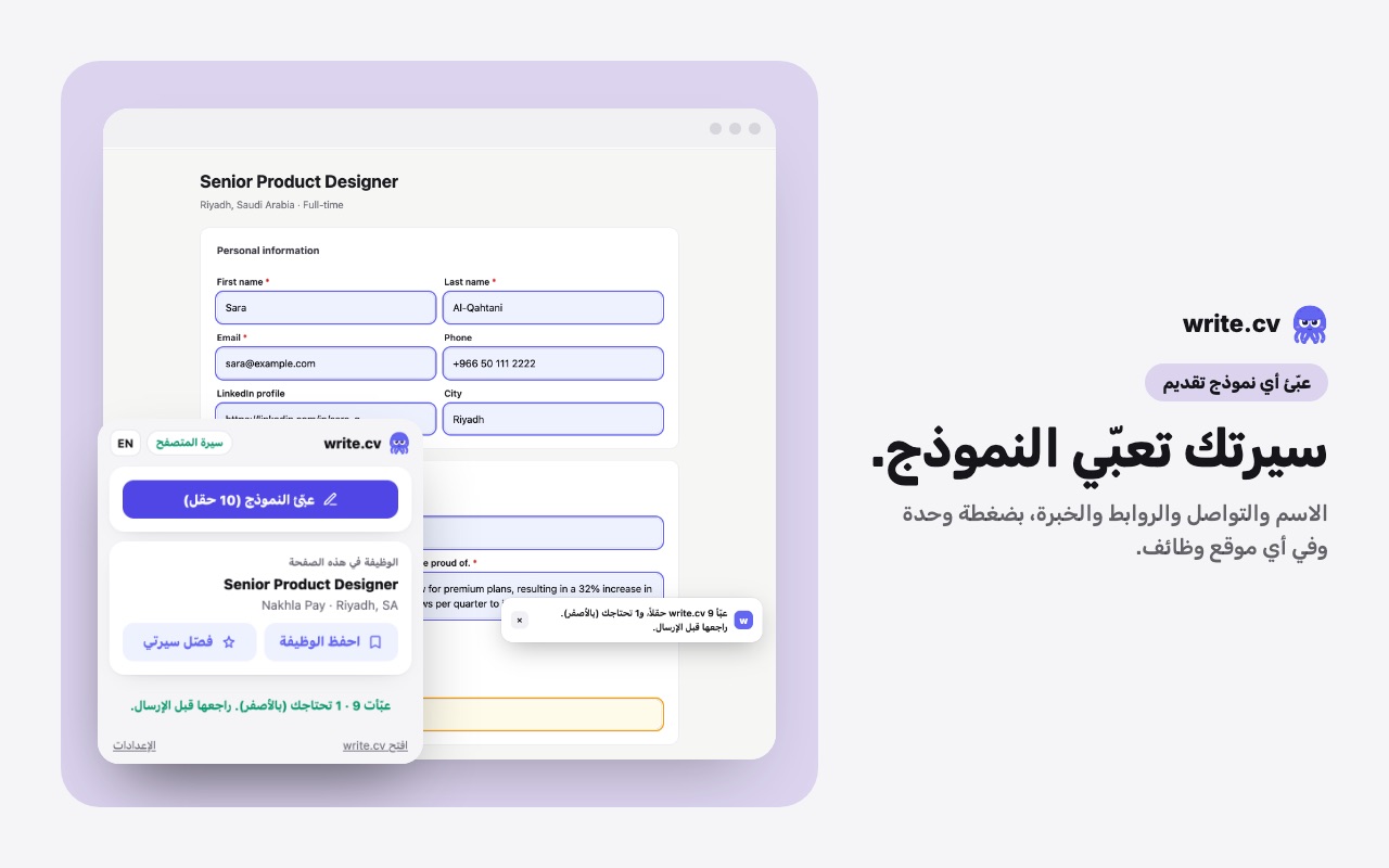 التعبئة التلقائية من write.cv: نموذج تقديم تعبّى من السيرة الذاتية ونافذة الإضافة مفتوحة