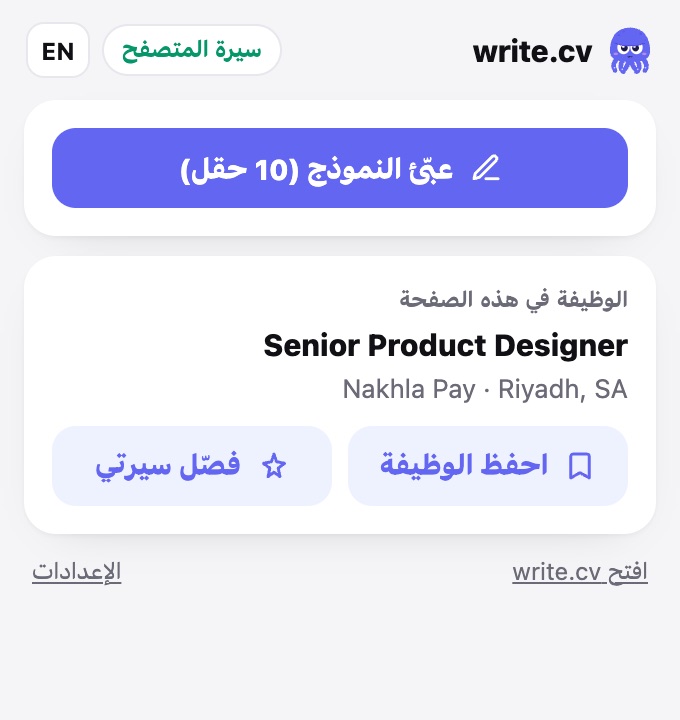 نافذة التعبئة التلقائية على إعلان وظيفة، فيها المسمّى والشركة وزرّا احفظ الوظيفة وفصّل سيرتي